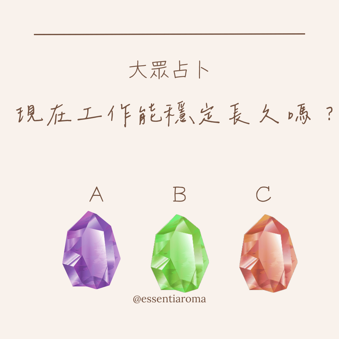 現在工作能穩定長久嗎？