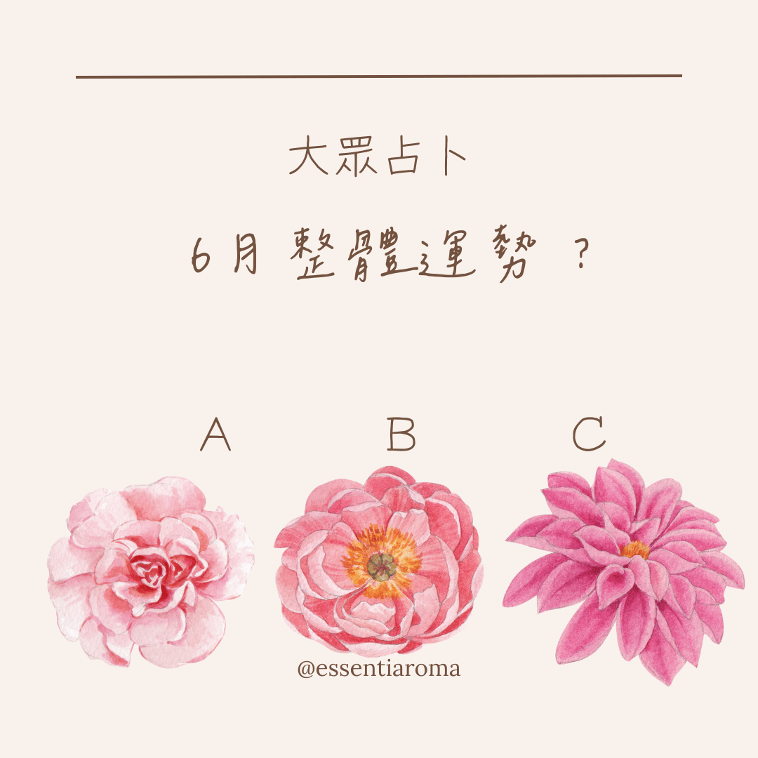 #大眾占卜 6月整體運勢？