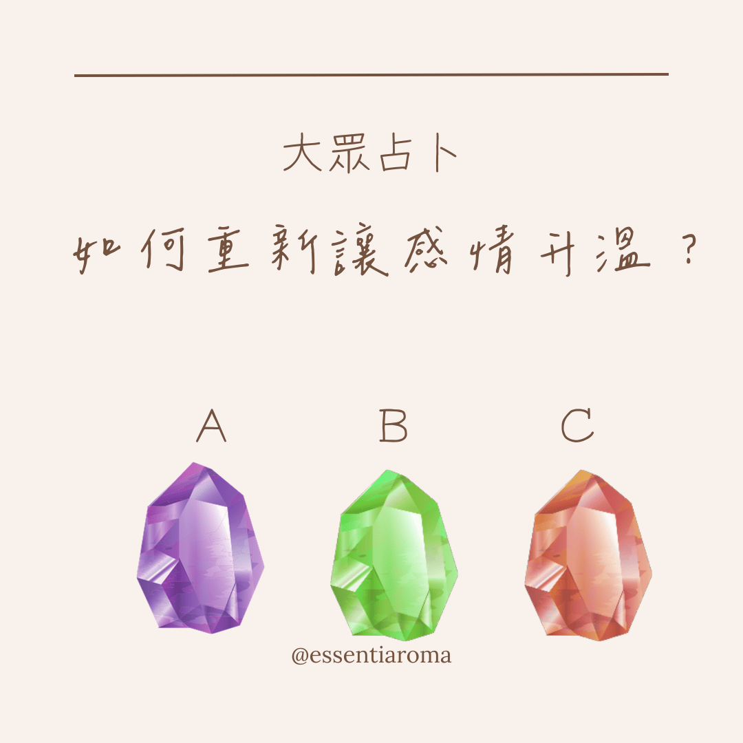 #大眾占卜 如何讓感情重新升溫？