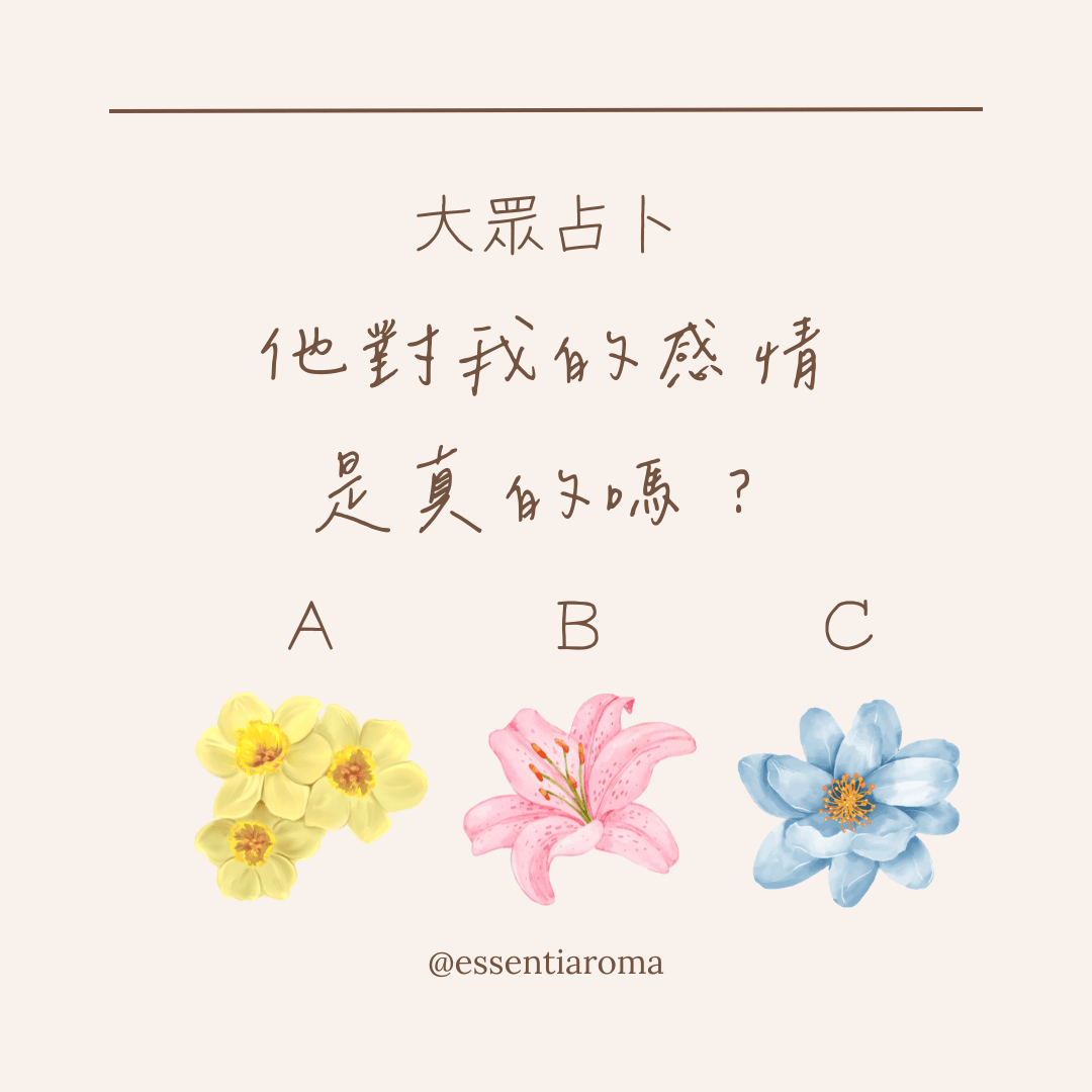 #大眾占卜 他對我的感情是真的嗎？