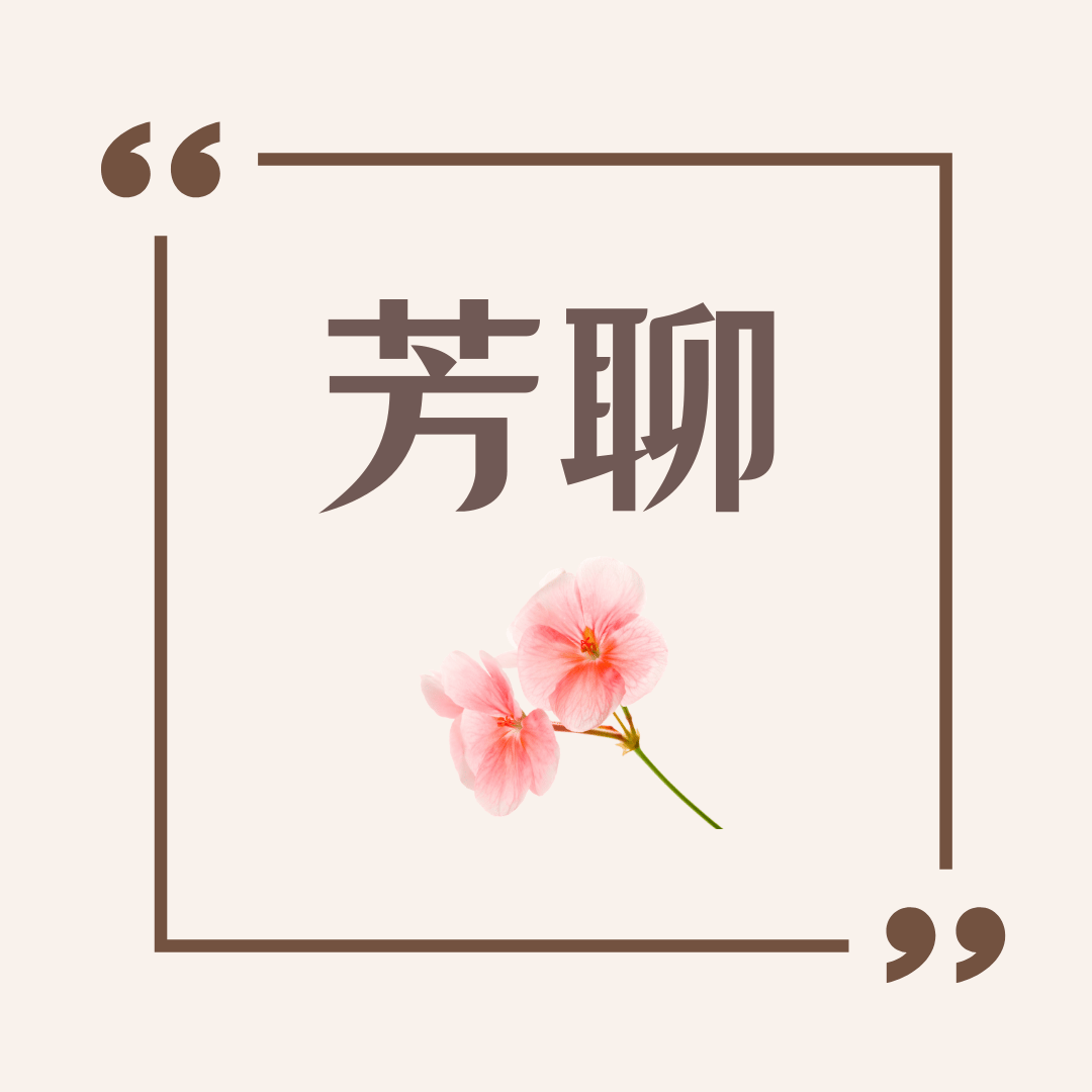 芳聊-花療-情緒毒的痘痘