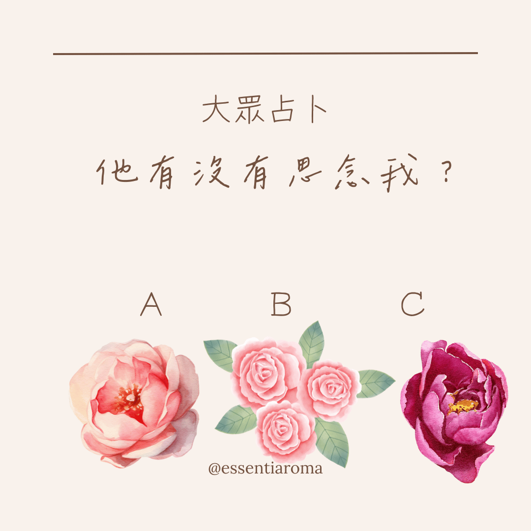 #大眾占卜 他有沒有思念我？