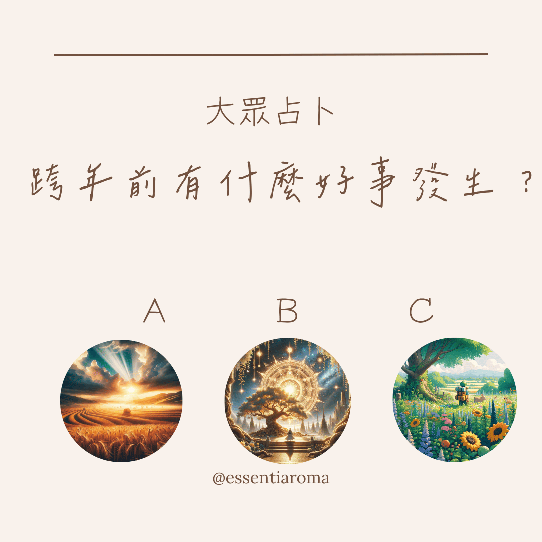 #大眾占卜 跨年前有什麼好事發生？