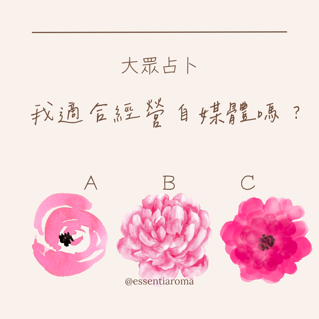 #大眾占卜 我適合經營自媒體嗎？