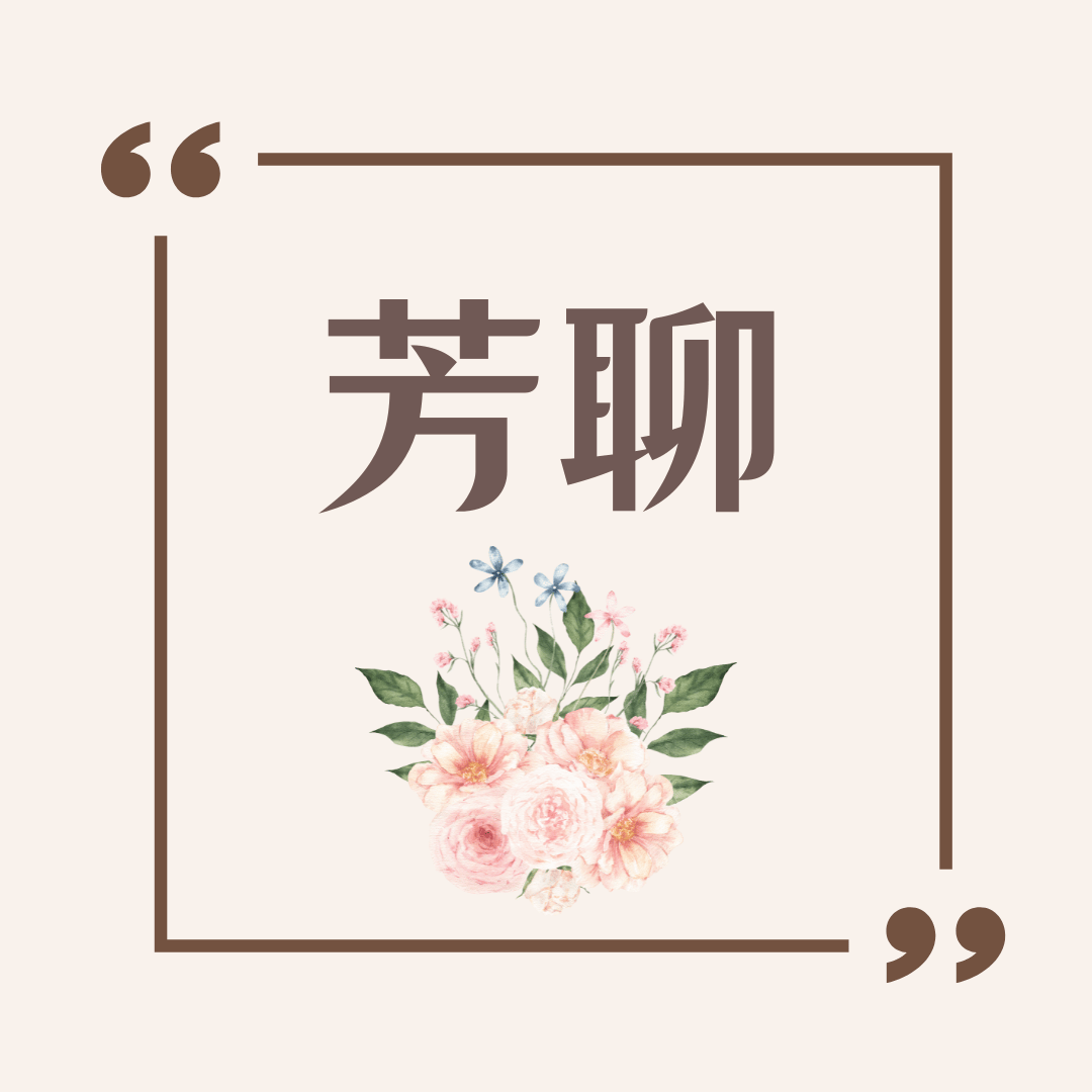 芳聊-考證照