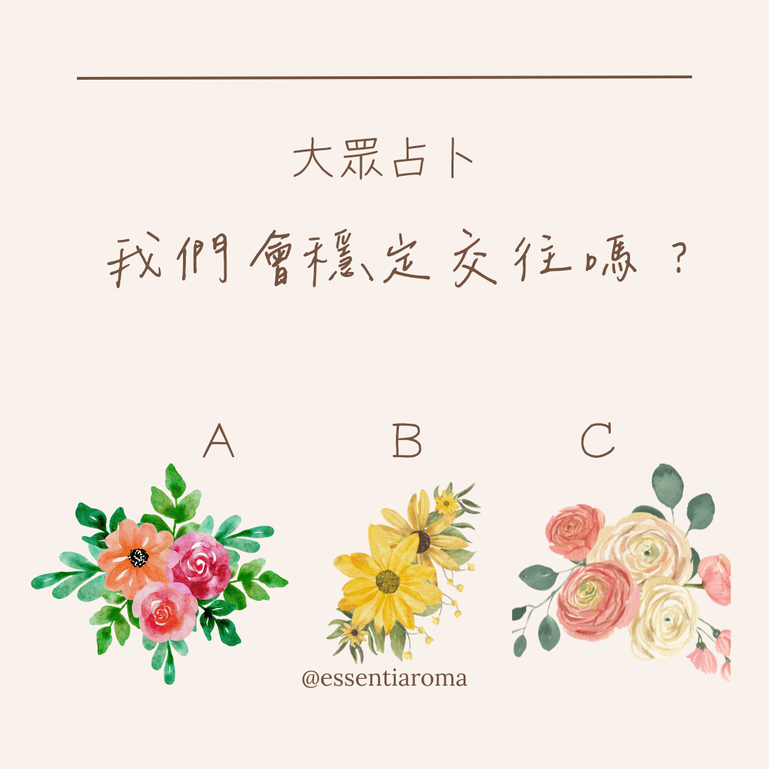 #大眾占卜 我們會穩定交往嗎？