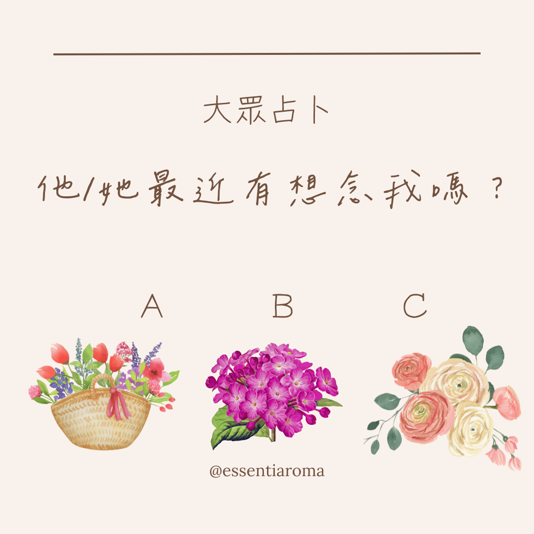 #大眾占卜 他最近有想念我嗎？