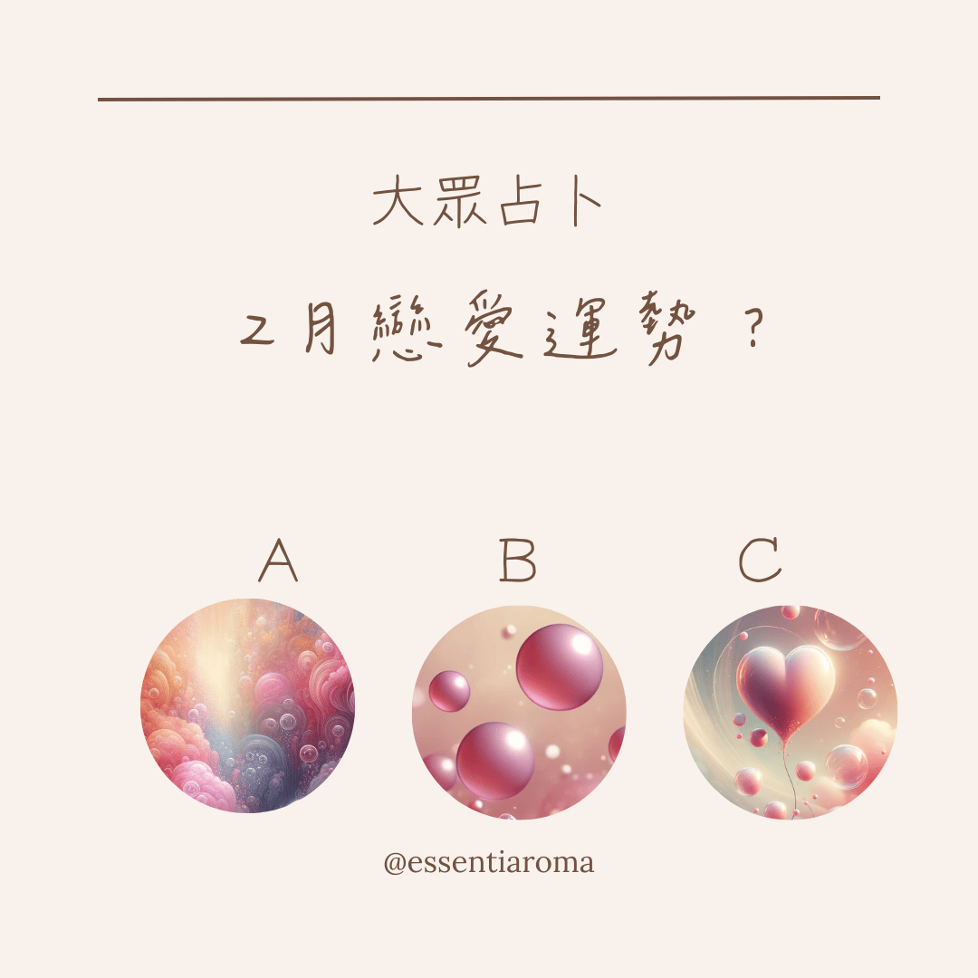 #大眾占卜 2月戀愛運勢？