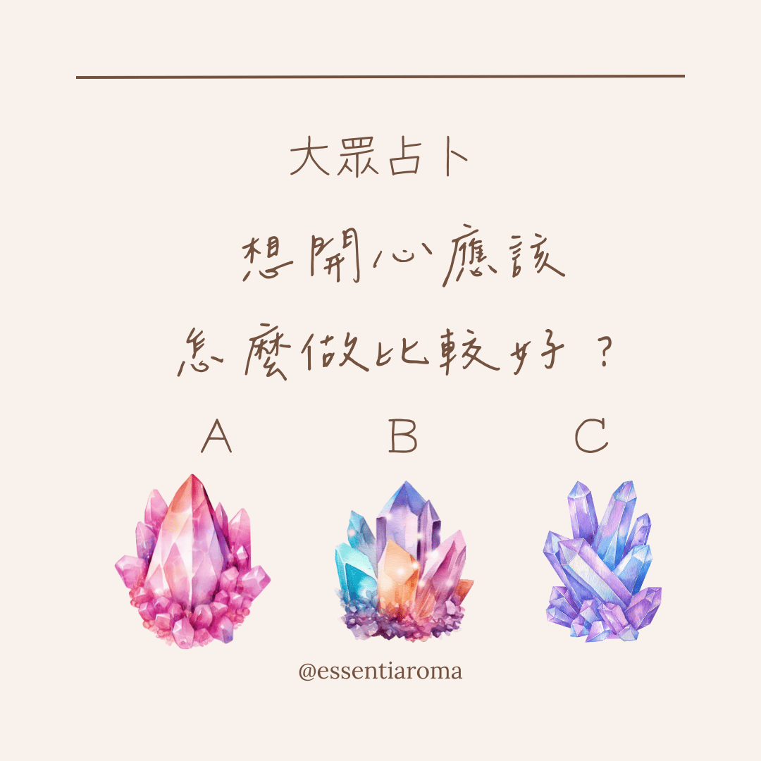 #大眾占卜 想開心應該怎麼做比較好？