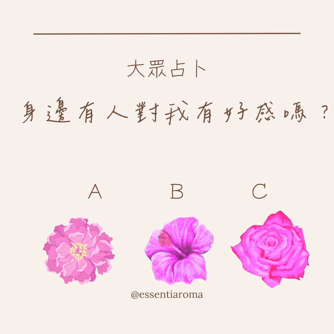 #大眾占卜 身邊有人對我有好感嗎？