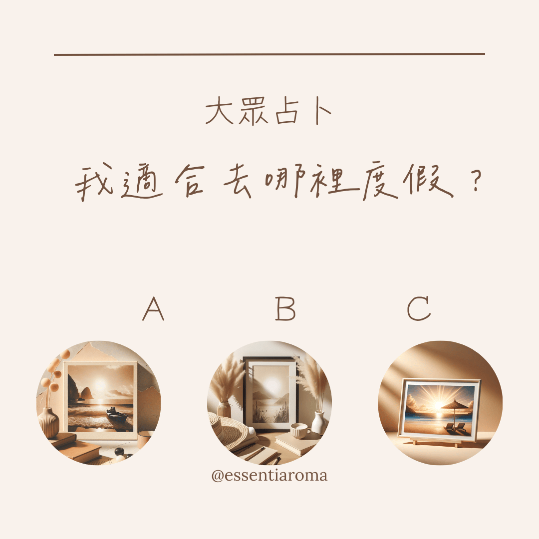 #大眾占卜 我適合去哪裡度假？