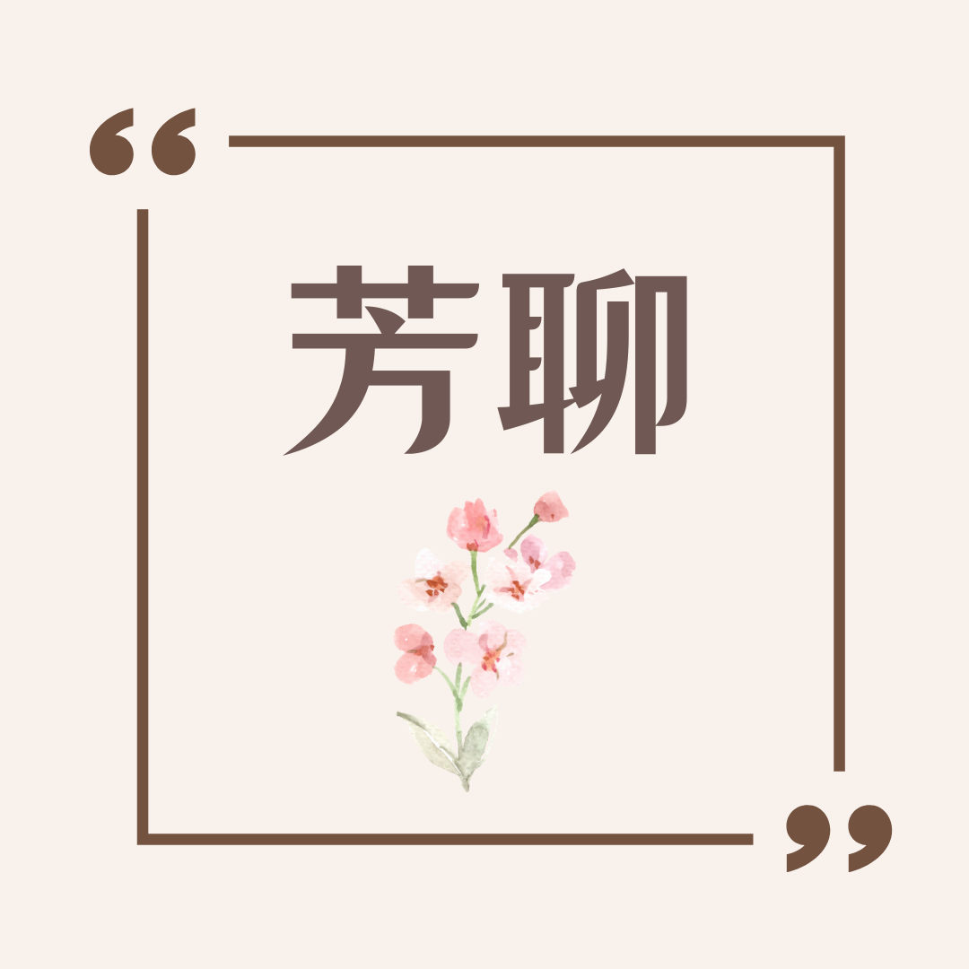 芳聊-4種能量平衡的花卉