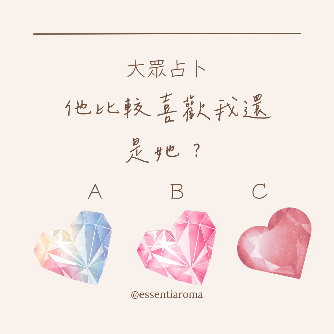 #大眾占卜 他比較喜歡我還是她？