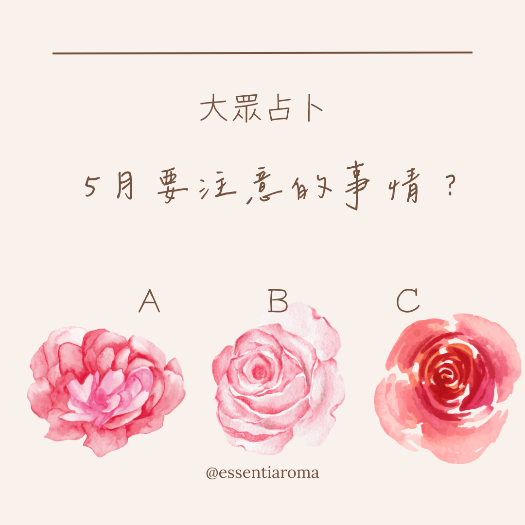#大眾占卜 5月要注意的事情？