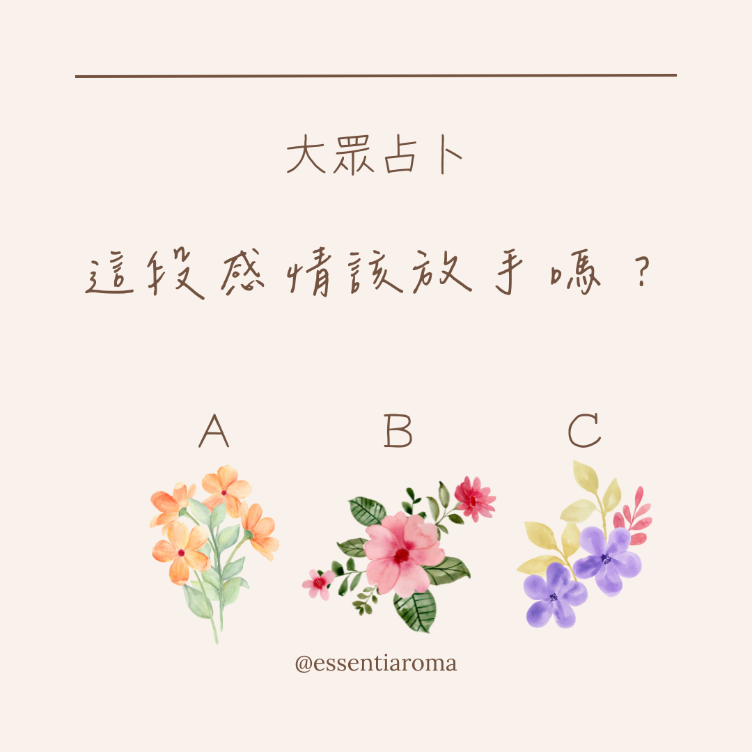 大眾占卜 這段感情該放手嗎？