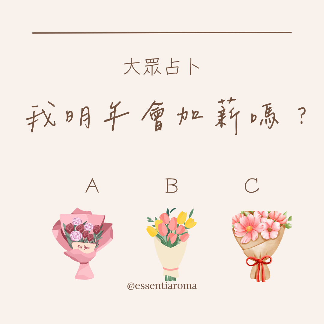 #大眾占卜 明年會加薪嗎？