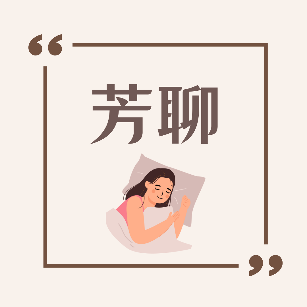 芳聊-想對靈性工作者說的一段話