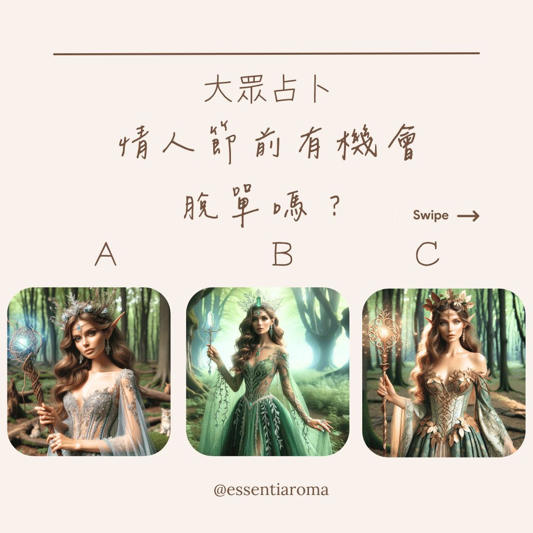 #大眾占卜 情人節前有機會脫單嗎？