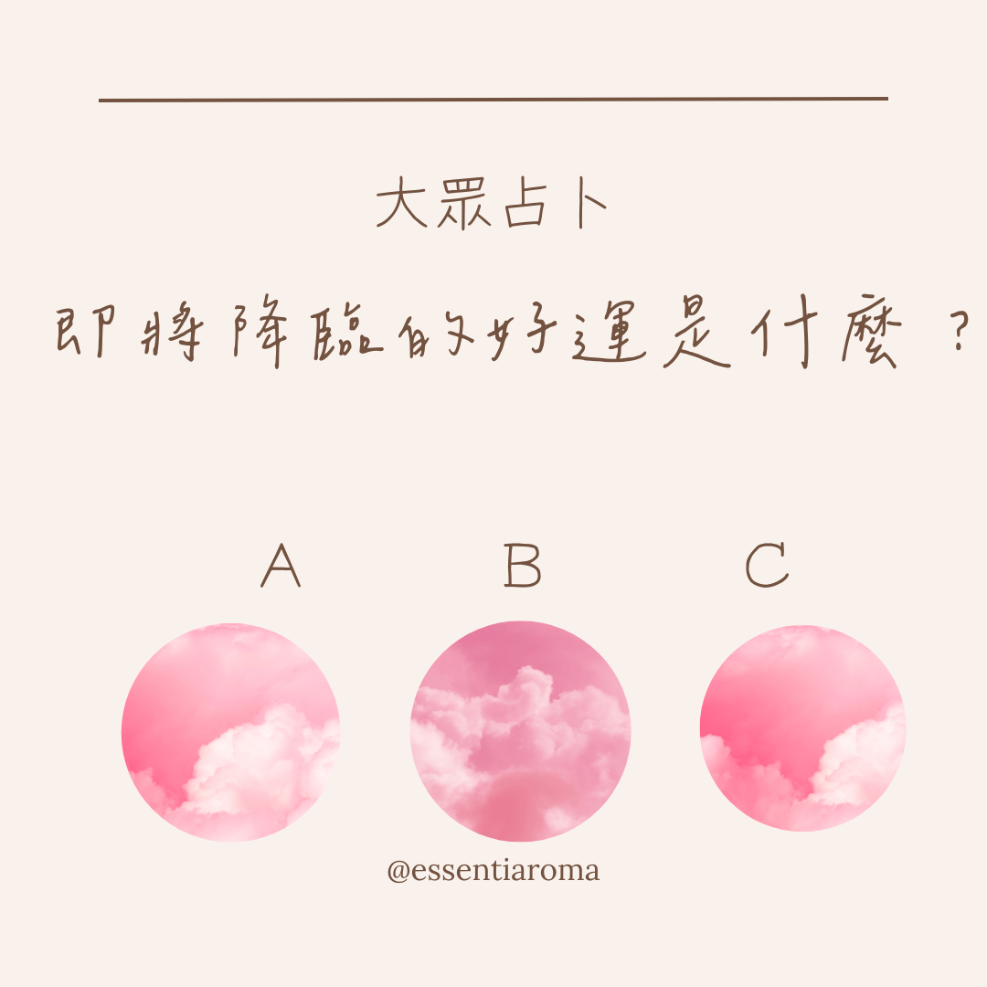 大眾占卜 即將降臨的好運是什麼？