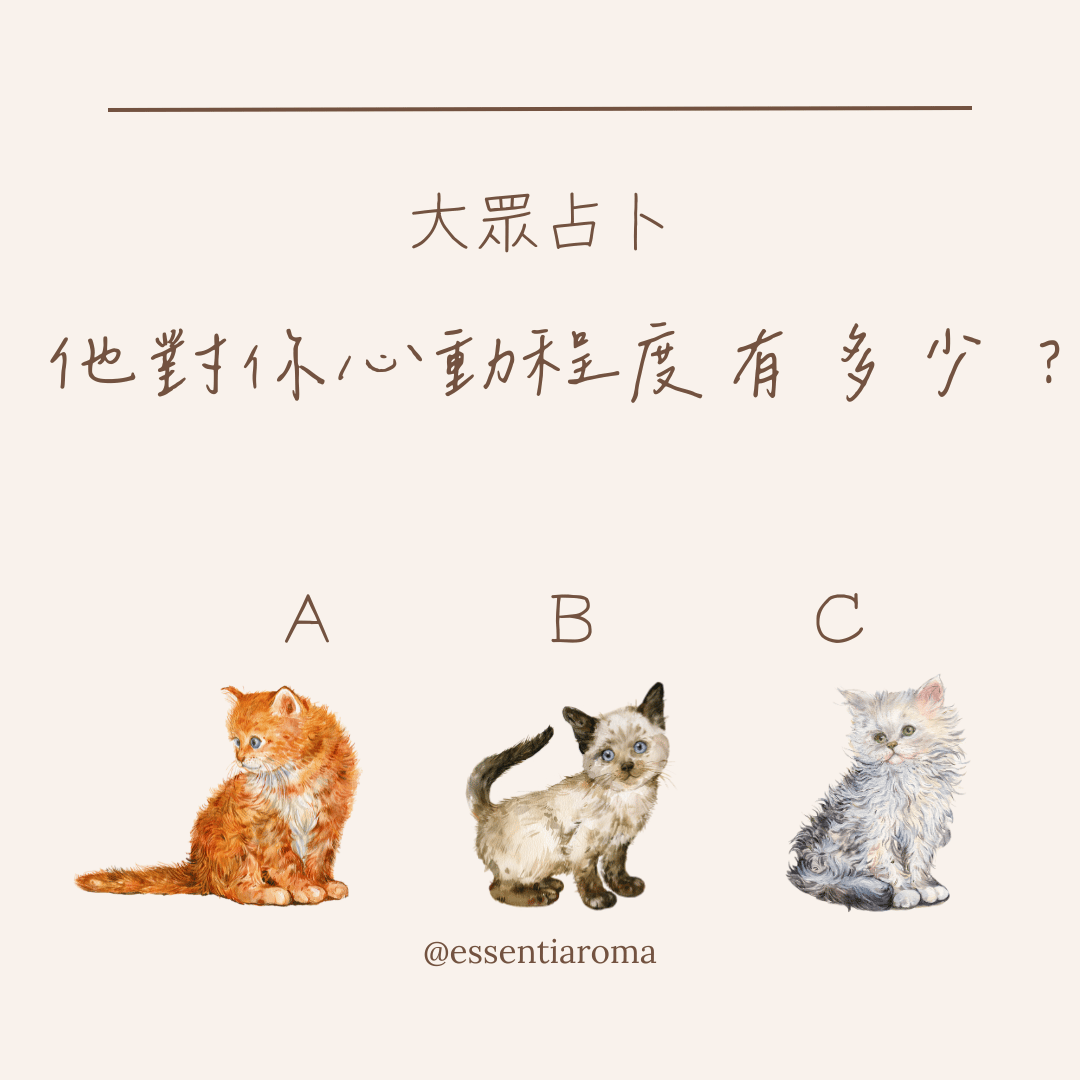#大眾占卜 他對你心動程度有多少？