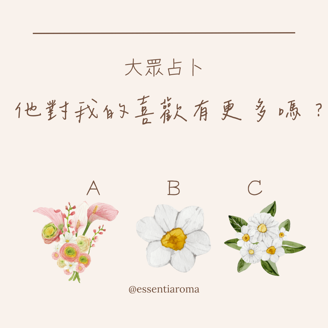 #大眾占卜 他對我的喜歡更多了嗎？