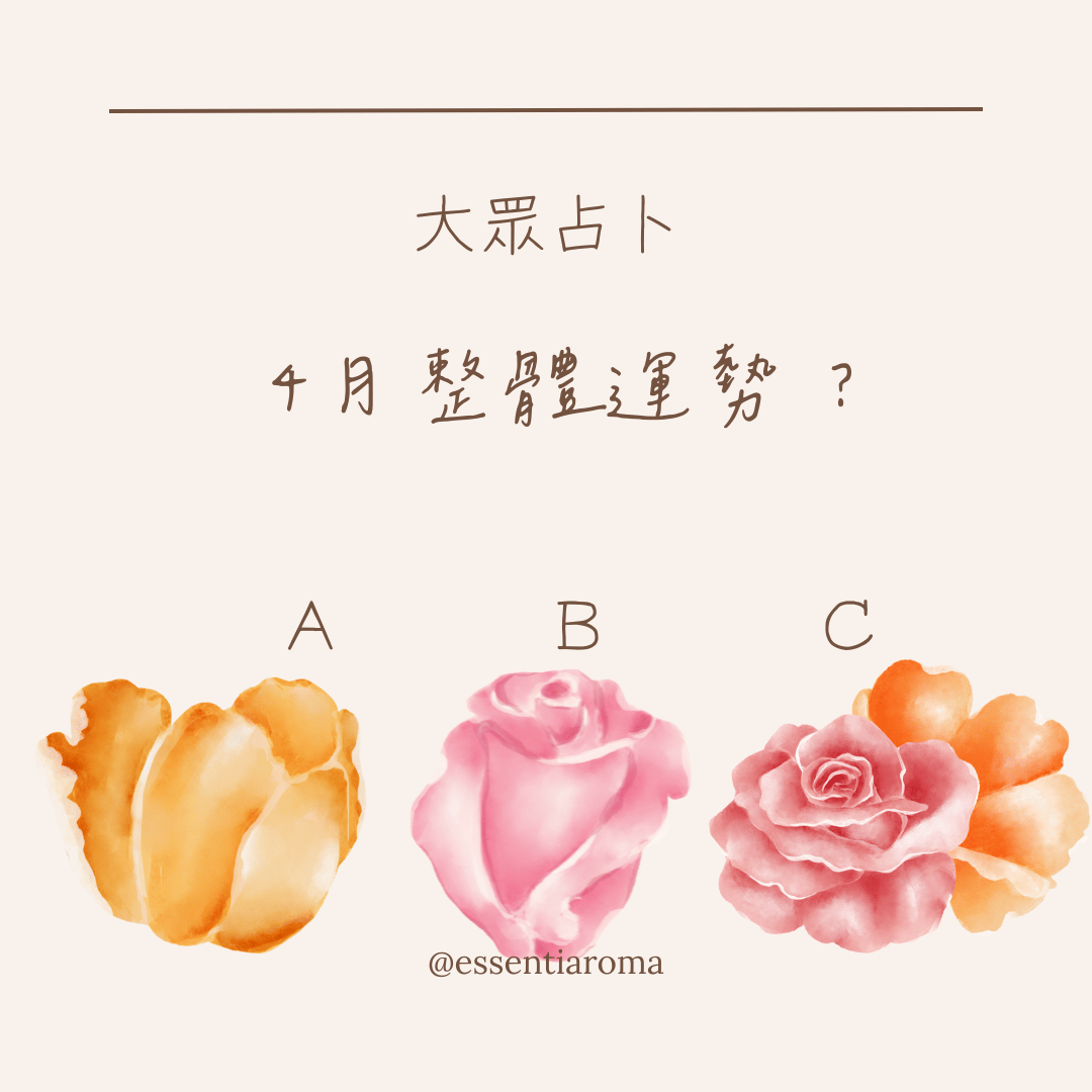 #大眾占卜 4月整體運勢？