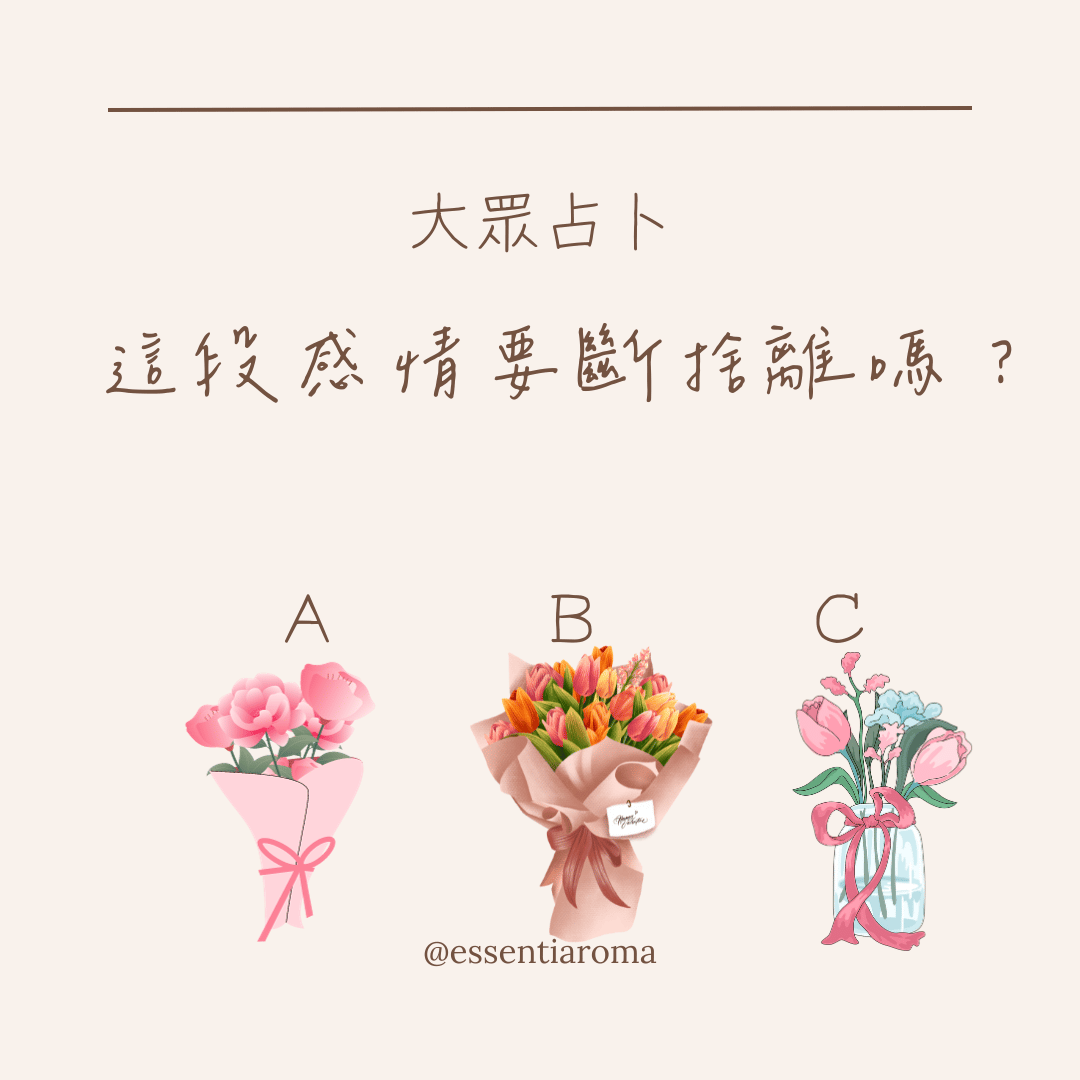 #大眾占卜 這段感情要斷捨離嗎？