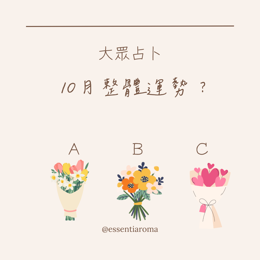 #大眾占卜 10月整體運勢?