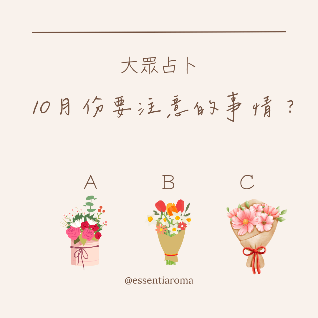 #大眾占卜 10月份要注意的事情？