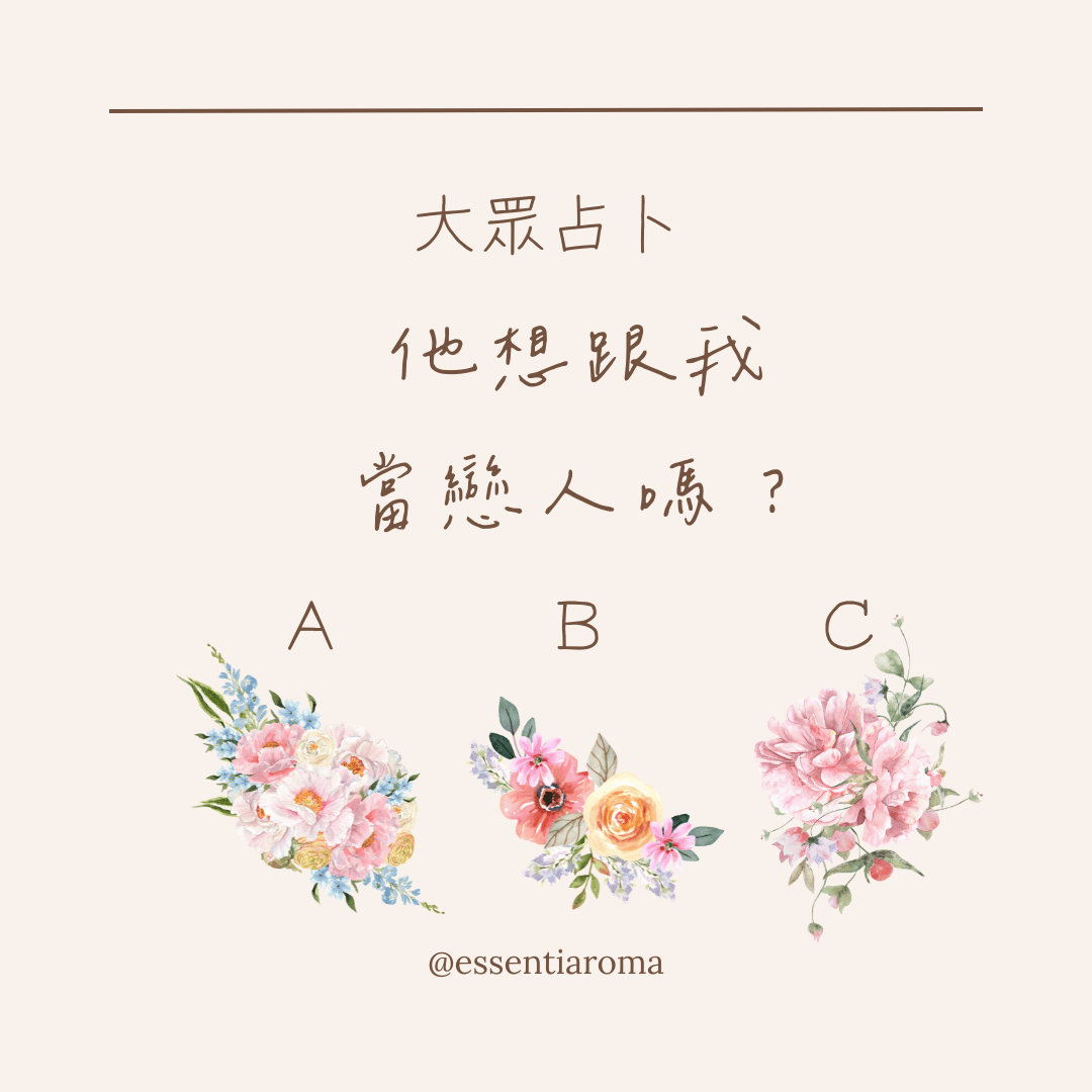 #大眾占卜 他想跟我當戀人嗎？