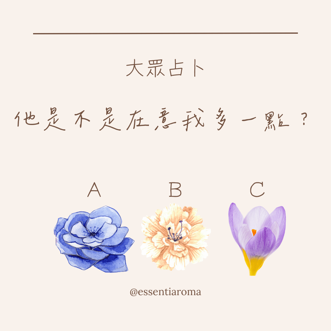 #大眾占卜 他是不是在意我多一點？