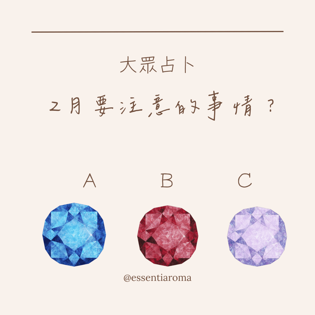 #大眾占卜 2月要注意的事情？