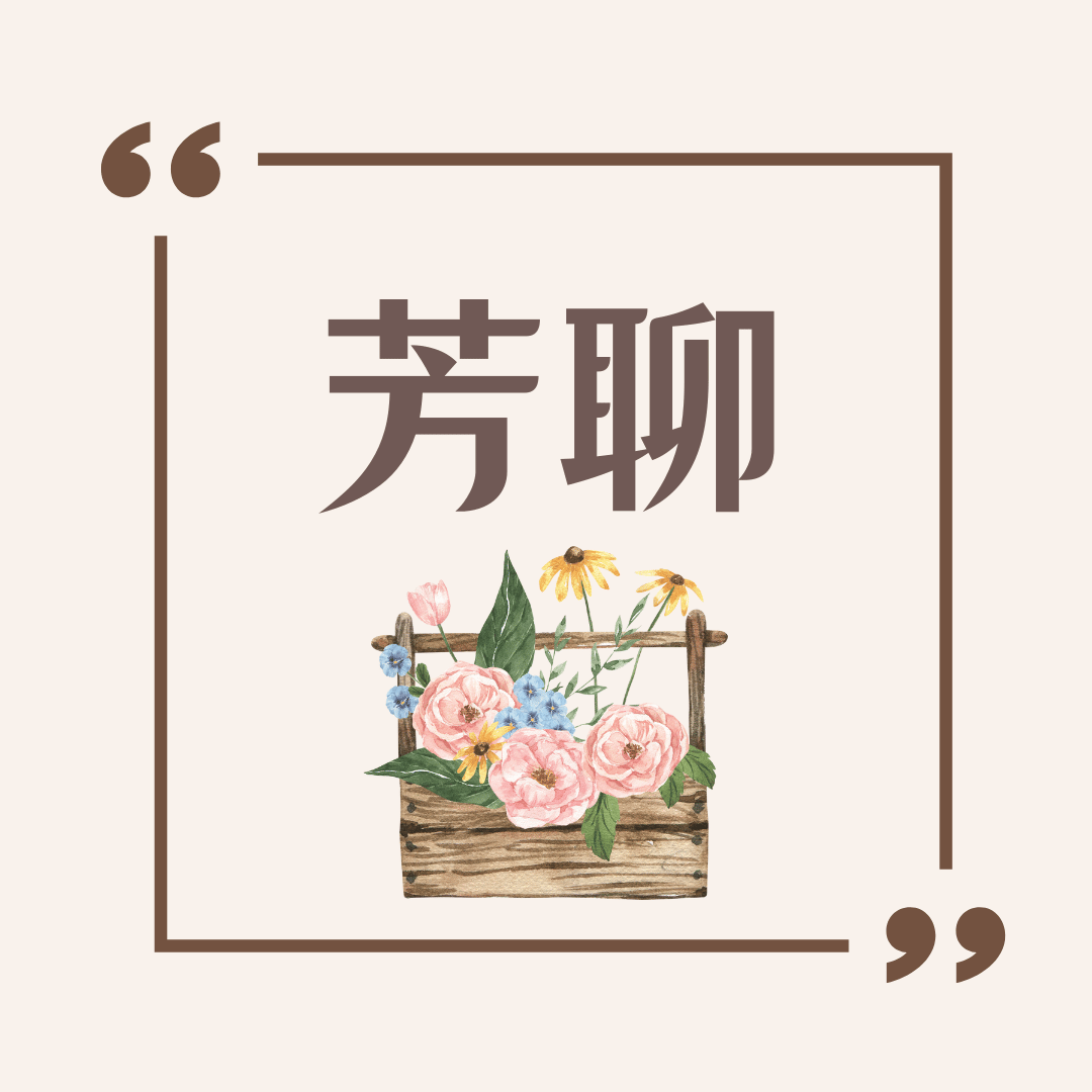 芳聊-探索之夜-花朵療癒 心得Part II