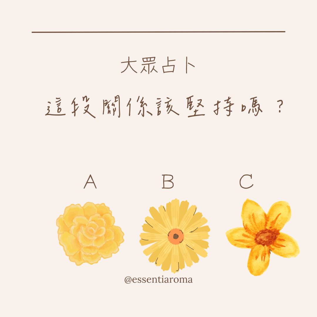 #大眾占卜 這段關係該堅持嗎？