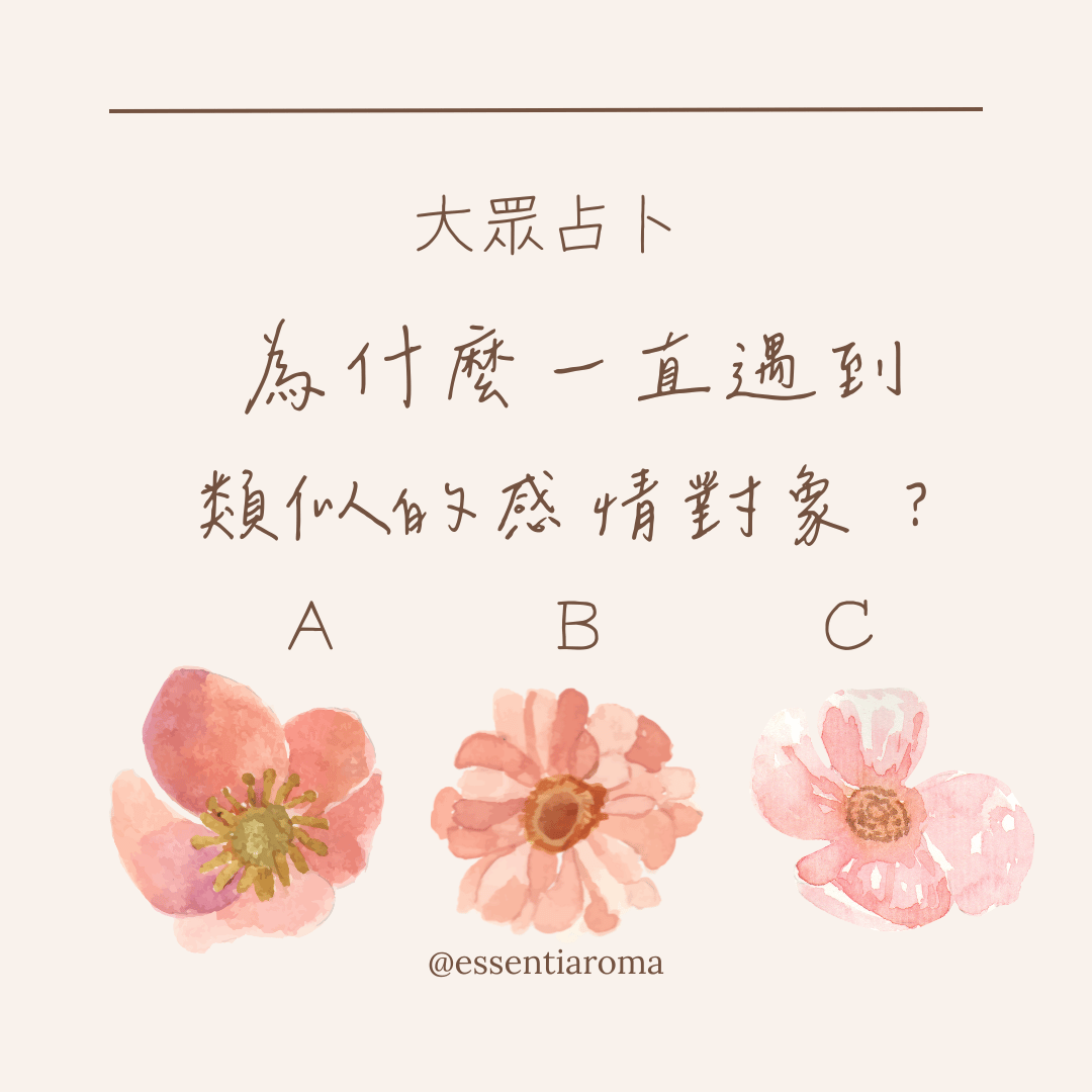 #大眾占卜 為什麼一直遇到類似感情對象？