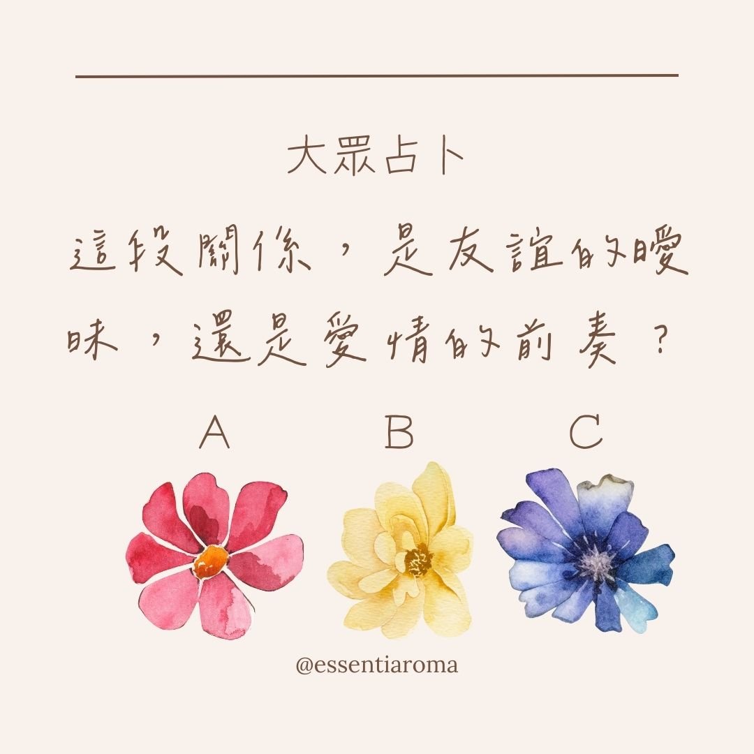 #大眾占卜 這段關係，是友誼的曖昧，還是愛情的前奏？