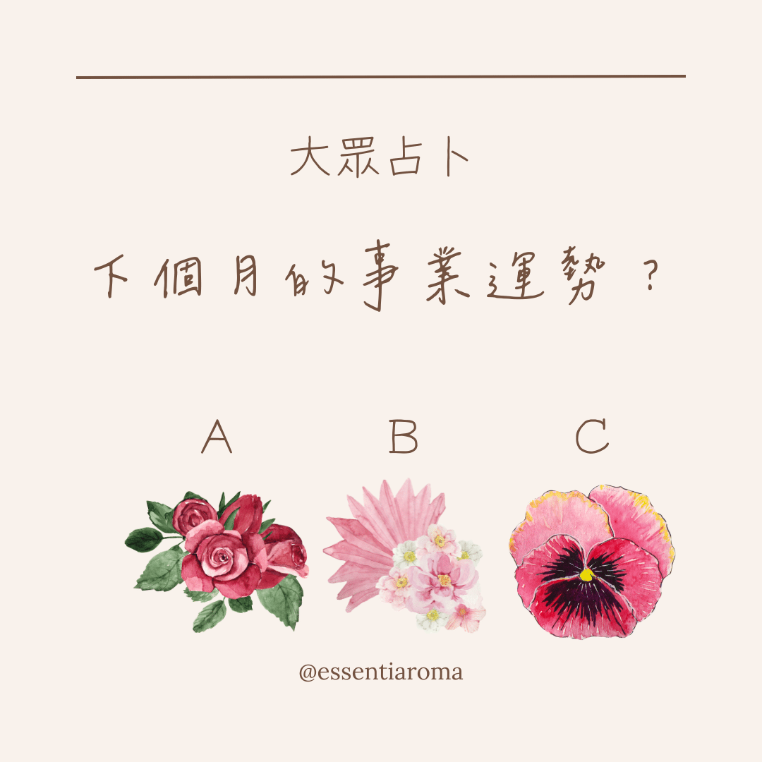 大眾占卜 下個月事業運勢？