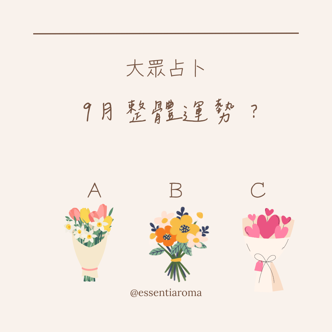 9月整體運勢？