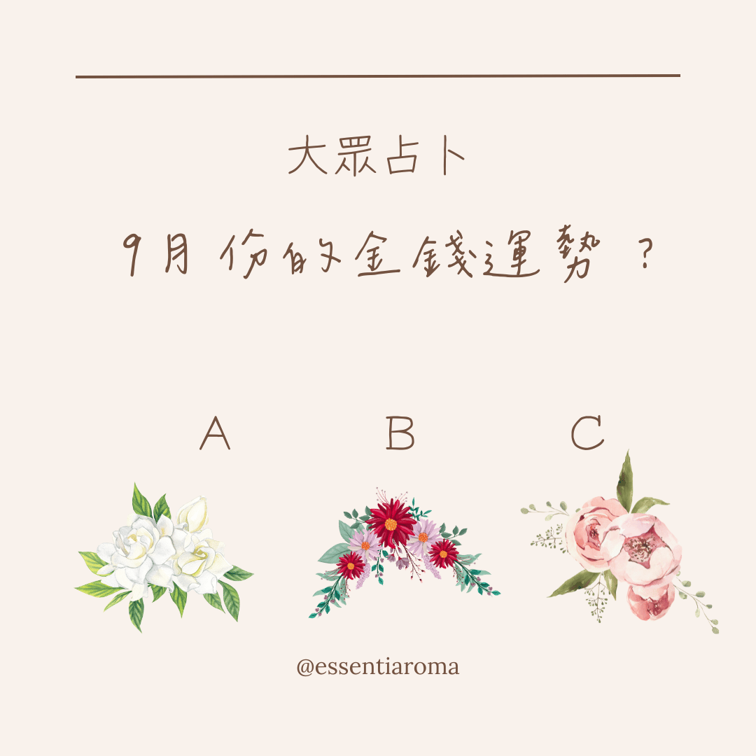 #大眾占卜 9月份的金錢運勢？