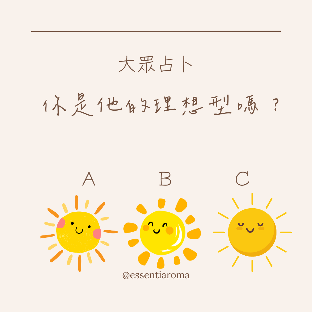 #大眾占卜 你是他的理想型嗎？