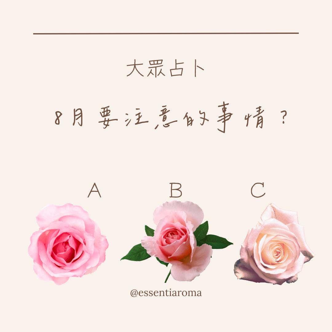 #大眾占卜 8月要注意的事情？