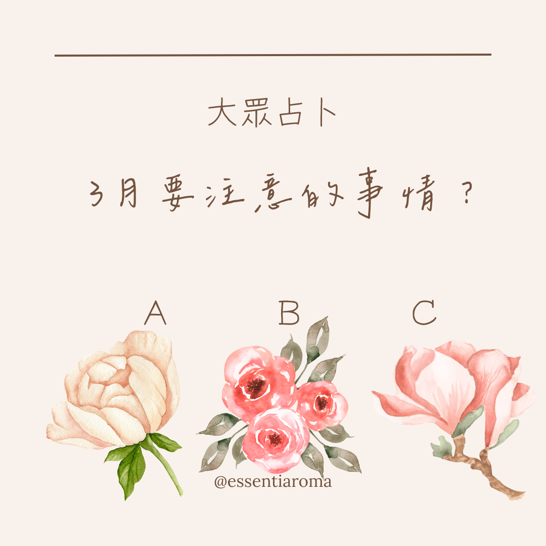 #大眾占卜 3月要注意的事情？