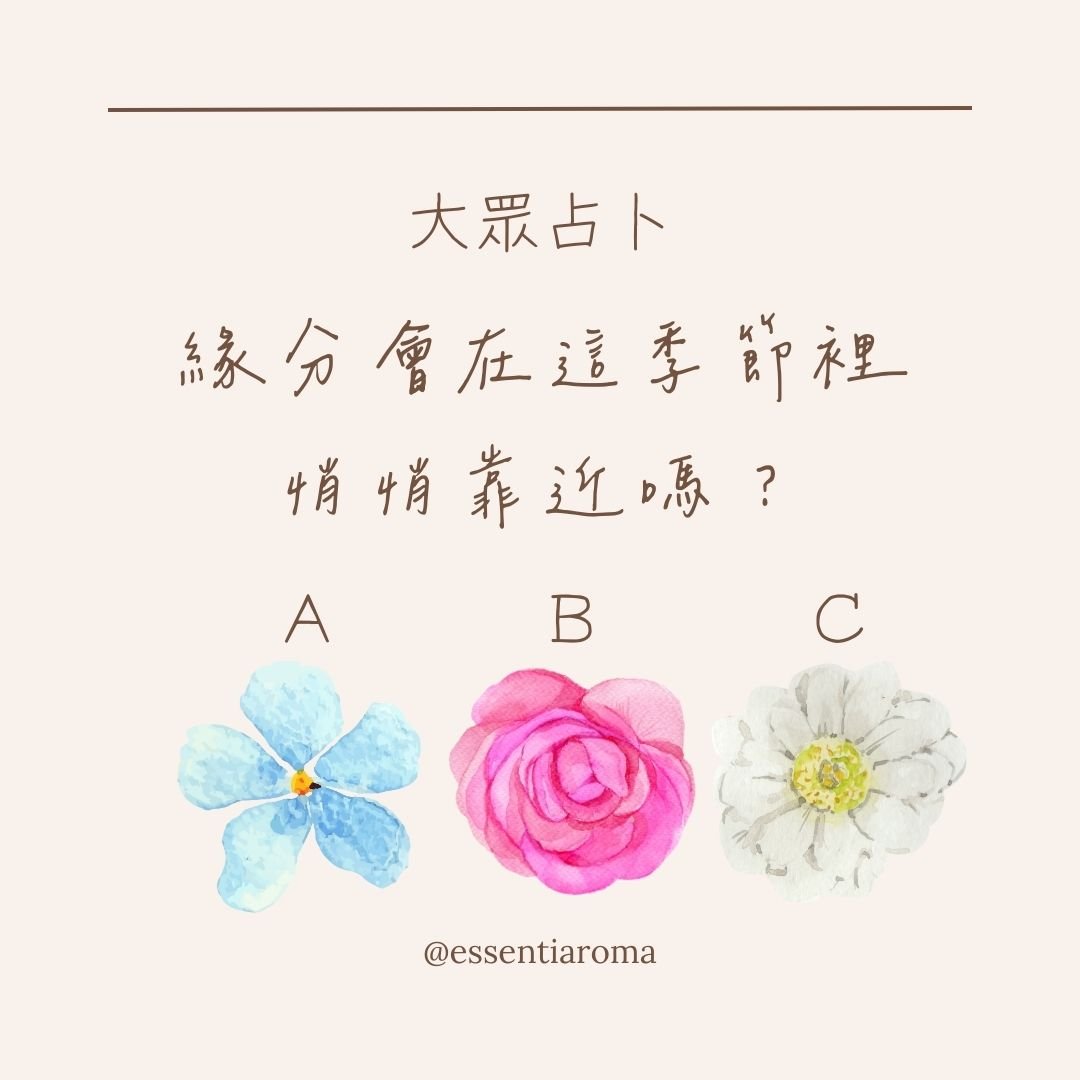 #大眾占卜 緣分會在這季節裡悄悄靠近嗎？