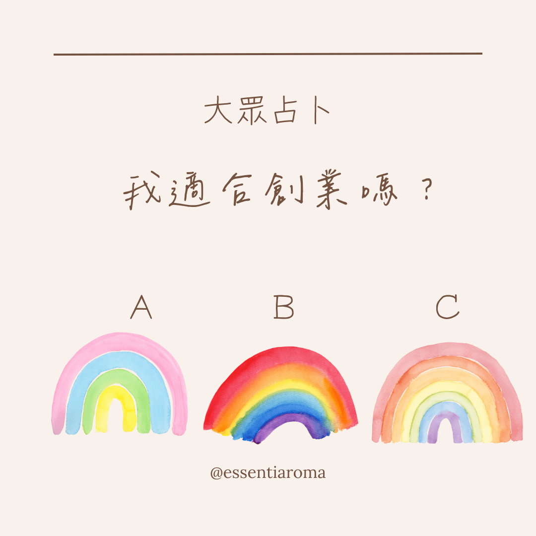 #大眾占卜 我適合創業嗎？