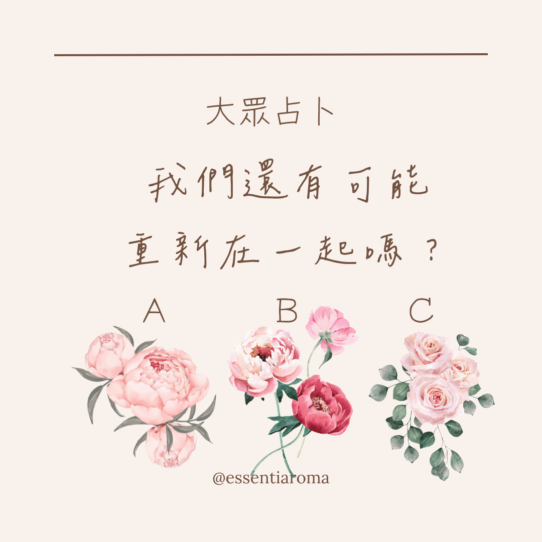 #大眾占卜 我們還有可能重新在一起嗎？