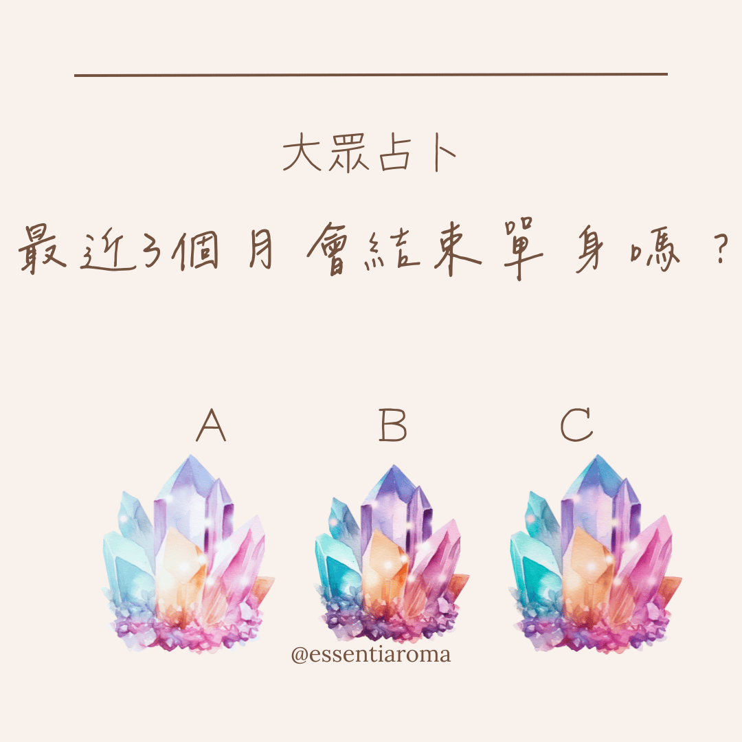 最近3個月會結束單身嗎？