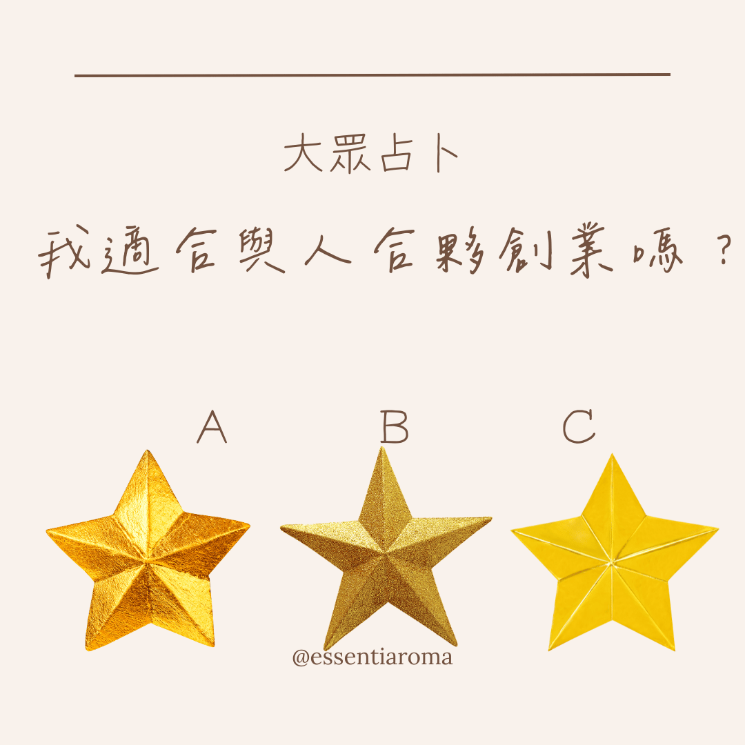 #大眾占卜 我適合與人合夥創業嗎？
