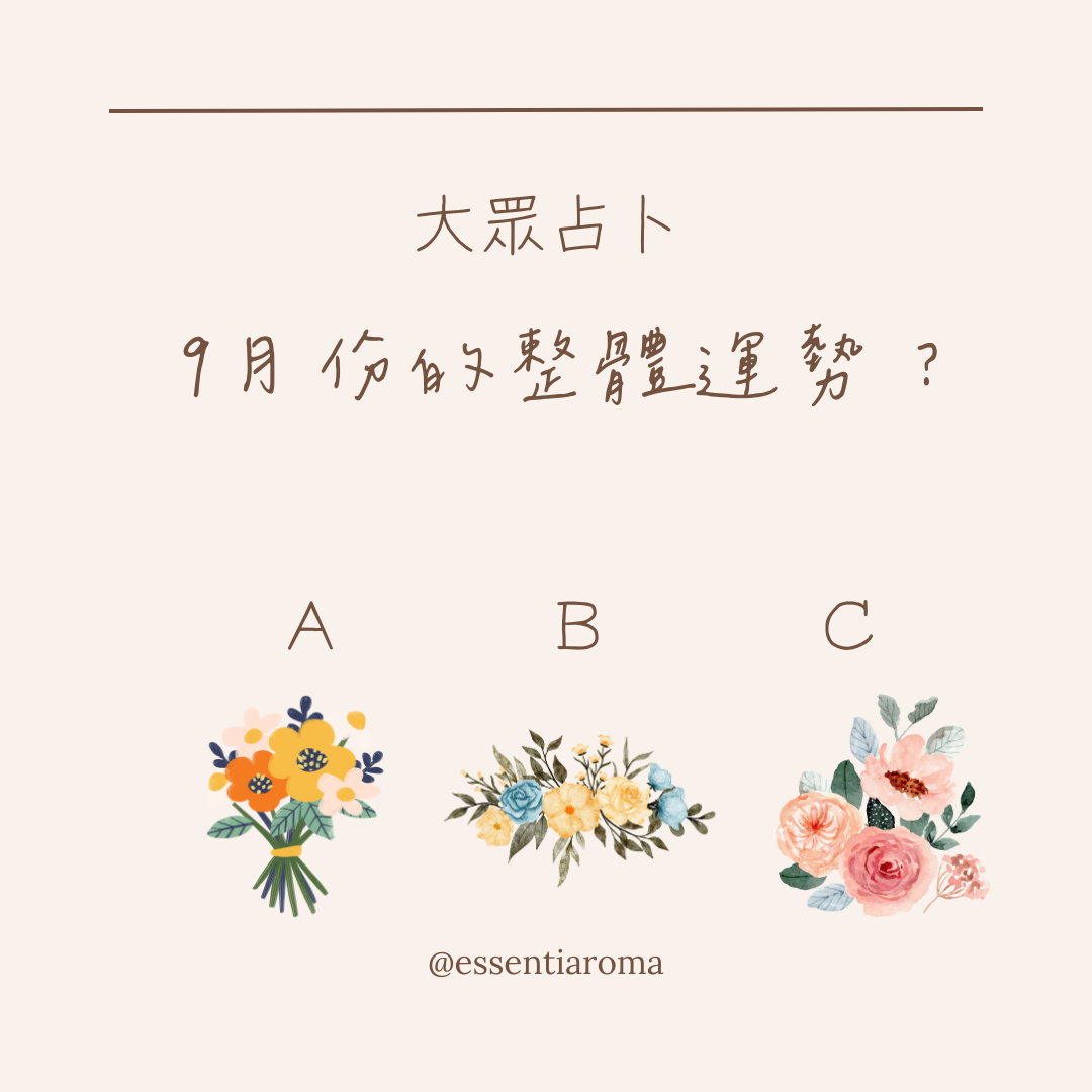 #大眾占卜  9月份的整體運勢