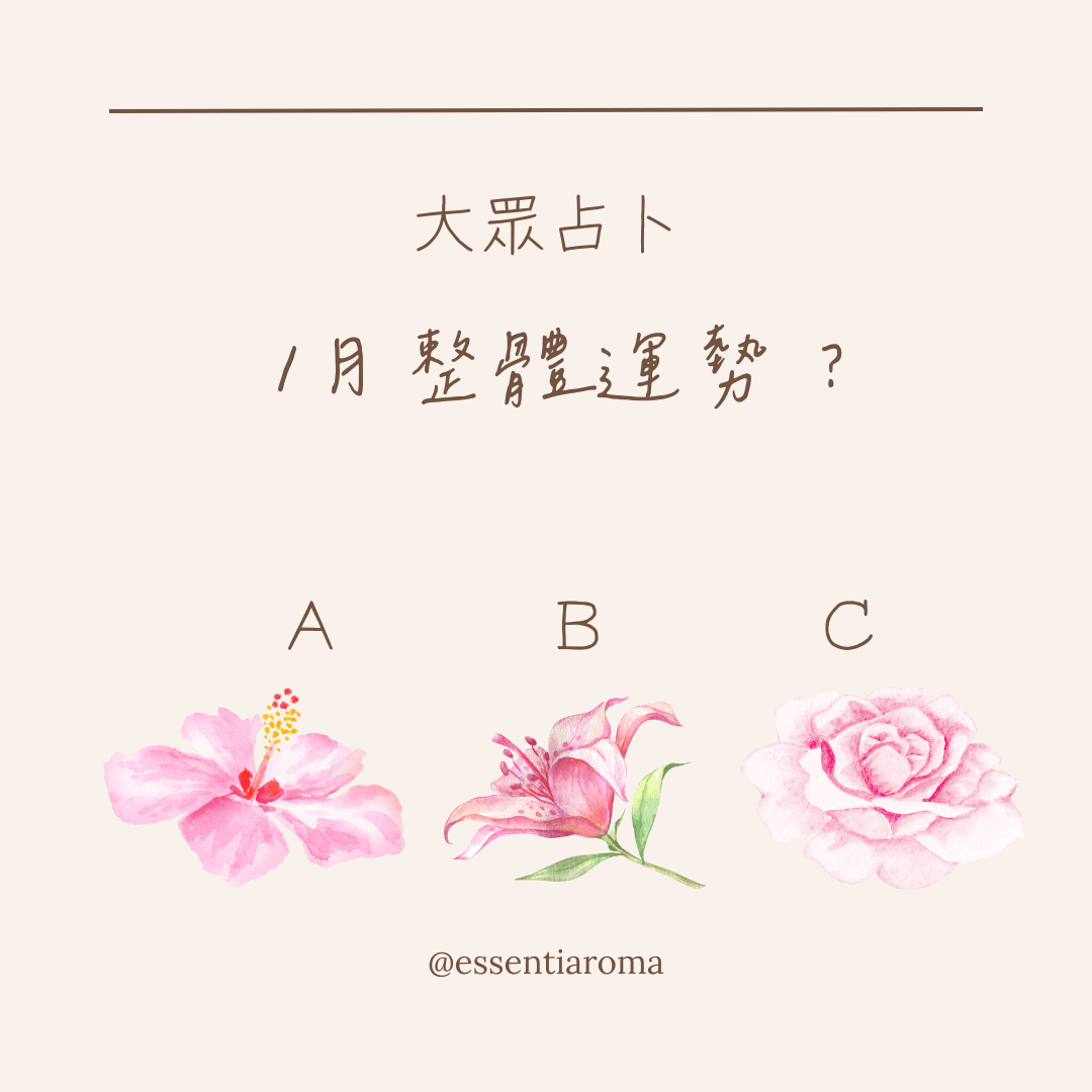 #大眾占卜 一月整體運勢