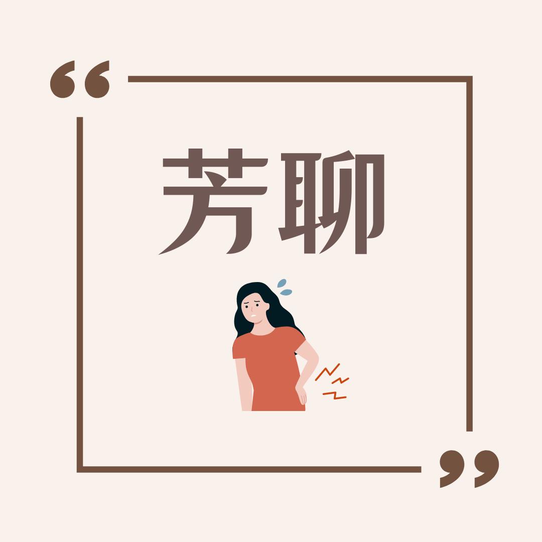 芳聊-腰部瘀傷